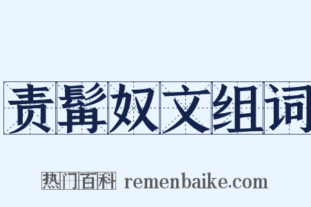 责髯奴文组词是什么意思的图片